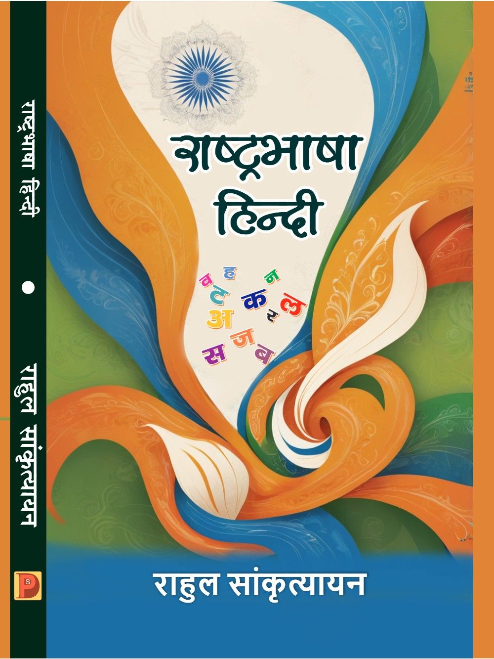 राष्ट्रभाषा हिन्दी